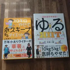 1日4分でやせる! ゆるHIIT ・10キロやせて永久キープするダイエット