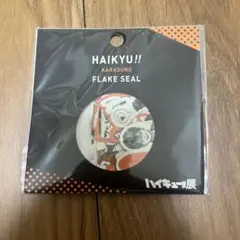 ハイキュー展 フレークシール