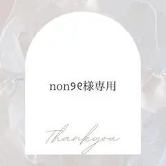 non୨୧様専用のサムネイル