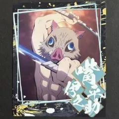 鬼滅の刃 遊郭編 場面写 ブロマイドくじ 第四話 嘴平伊之助 - メルカリ