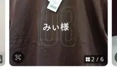 みぃ様ブラウンのサムネイル