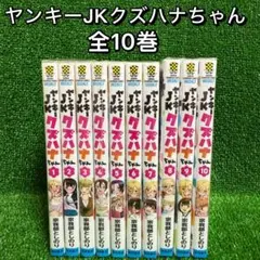 ヤンキーJKクズハナちゃん 1〜26巻　全巻セット　まとめ売り　漫画　マンガ 2025年最新】ヤンキーjkクズハナちゃん 全巻の人気アイテム