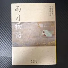 雨月物語 上田秋成著 岩波書店