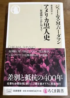 アメリカ黒人史 奴隷制からBLMまで