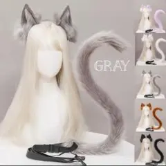 ネコ耳カチューシャ＆尻尾セット♪ハロウィン 仮装 コスプレ グレー