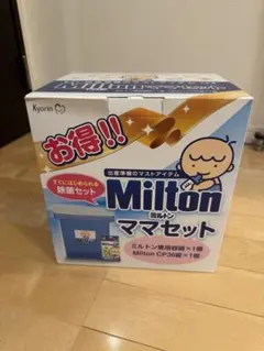 【新品未使用】Milton ママセット
