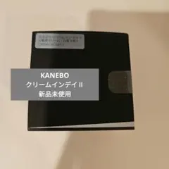 KANEBO カネボウ クリームインデイⅡ 新品未使用 ④
