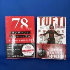 タフティ」& 「78日間トランサーフィン実践マニュアル」 2冊セット