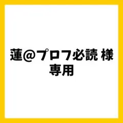 2025年最新】プロフ必読の人気アイテム - メルカリ