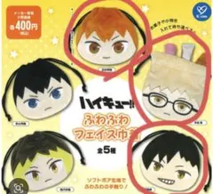 ハイキュー!! ふわふわフェイス巾着 ガチャガチャ 日向 月島 黒尾