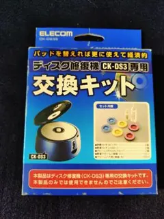ELECOM CK-DS3 ディスク修復　交換キット