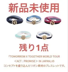 TXT ACT:PROMISE ブレスレット イルコングッズ テヒョン トレカ