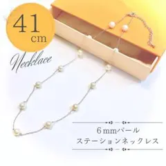 【新品未使用】６mmパール ステーションネックレス シルバー 約41cm