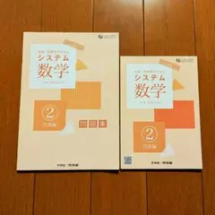 システム数学 代数編②　問題集 & 参考書 2冊セット 啓林館　河合塾