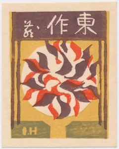 2025年最新】橋本興家の人気アイテム - メルカリ