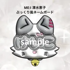 ME:I ミーアイ 村上璃杏 ぷっくり風ネームボード - メルカリ