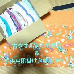 古タオル&子供用肌掛けタオルケット