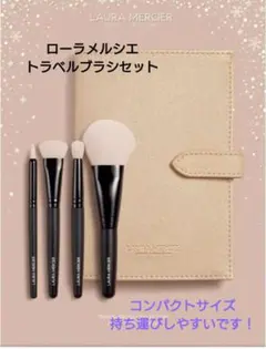 LAURA MERCIER メイクブラシセット トラベルサイズ ローラメルシエ 楽天市場】【ローラメルシエ公式】アトリエ アンシャンテ