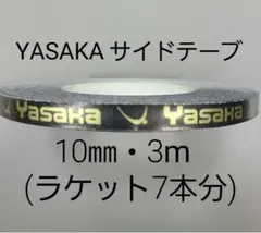 ★海外限定★卓球サイドテープ・ヤサカ・10㎜・3m　(ラケット約７本分)