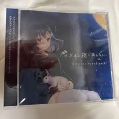 アサガオは夜を識らない OST