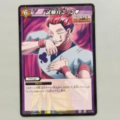 ミラクルバトルカードダス 超Ω 奇術師ヒソカ ミラクルバトルカードダス/ハンターハンター/