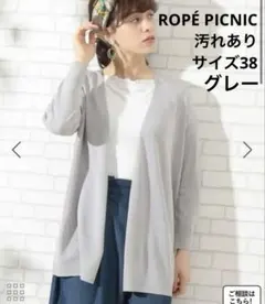 【中古品】・ROPÉ PICNIC UV加工トッパーカーディガン