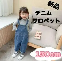 【キッズ】サロペット　オーバーオール　2段階式　男女兼用　デニム　130㎝　韓国