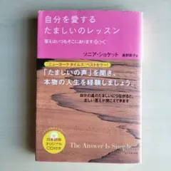 自分を愛するたましいのレッスン　ソニア・ショケット著　奥野節子訳