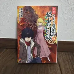 創約とある魔術の禁書目録(インデックス). 9