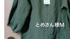 とめさん様Ｍカーキ