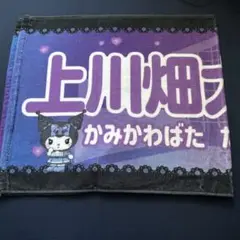 日ハム タオル かわいいシリーズ 上川畑大悟 キーホルダー
