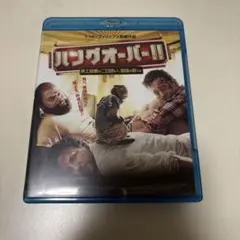 ハングオーバー！！　史上最悪の二日酔い、国境を越える　ブルーレイ＆DVDセット