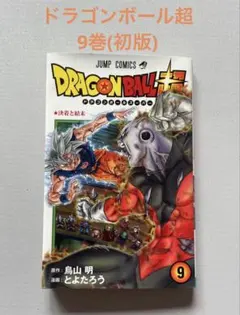 2026年最新】ドラゴンボール9初版の人気アイテム - メルカリ
