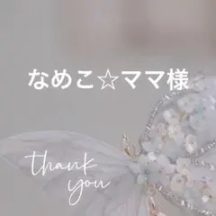 なめこ☆ママ プロフ変更必読様 リクエスト 4点 まとめ商品