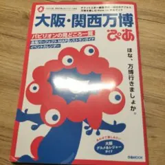 大阪・関西万博 ぴあ