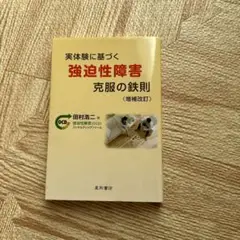実体験に基づく強迫性障害克服の鉄則