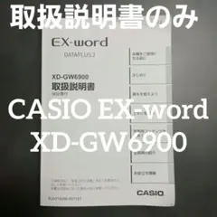 取扱説明書のみ　CASIO EX-word XD-GW6900　カシオ 電子辞書