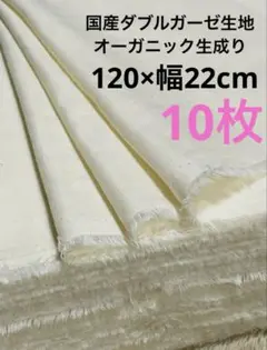国産ダブルガーゼ生地オーガニックコットン生成り120×幅22cm10枚