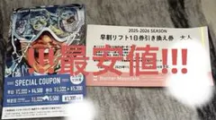 ハンターマウンテン 大人一日券＋割引券のサムネイル