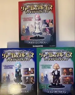 新品未開封 シャーロックホームズ フィギュア 3体 NHK