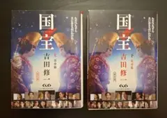 国宝 上・下 吉田修一