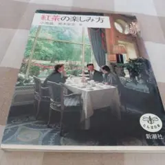 紅茶の楽しみ方