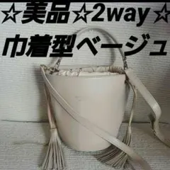 ☆美品☆クリスチャンヴィラ☆バケツ巾着☆2wayベージュ☆ショルダー☆フリンジ☆