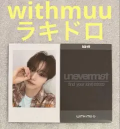idntt unevermet withmuu ラキドロ ジウン