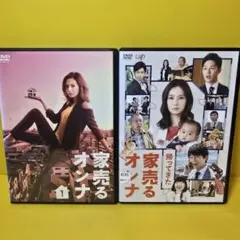 新品ケース交換済み　家売るオンナ 帰ってきた 家売るオンナ DVD全6巻セット