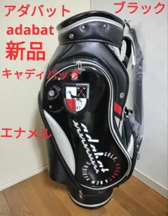 adabar キャディバッグ 新品未使用‼️ 2025年最新】アダバット キャディバッグの人気アイテム - メルカリ