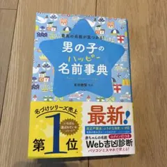 男の子のハッピー名前事典