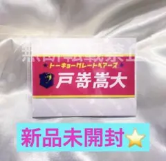 戸嵜嵩大 ステッカー グレベア 東京グレートベアーズ エターナルステッカー