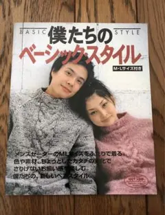 僕たちのベーシックスタイル