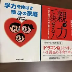 学力を伸ばす魔法の家庭・親力で決まる！2冊